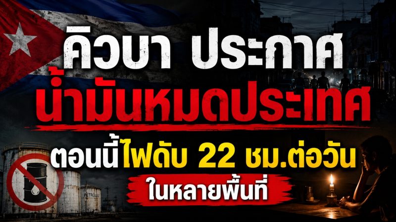 วิกฤตพลังงานคิวบา รัฐมนตรีประกาศ ‘เปิดรับทุกแหล่งเชื้อเพลิง’ หลังน้ำมันหมดประเทศและเผชิญไฟดับรุนแรง