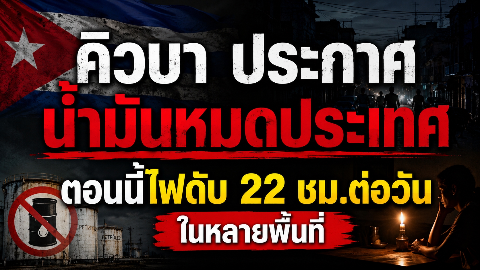 วิกฤตพลังงานคิวบา รัฐมนตรีประกาศ ‘เปิดรับทุกแหล่งเชื้อเพลิง’ หลังน้ำมันหมดประเทศและเผชิญไฟดับรุนแรง
