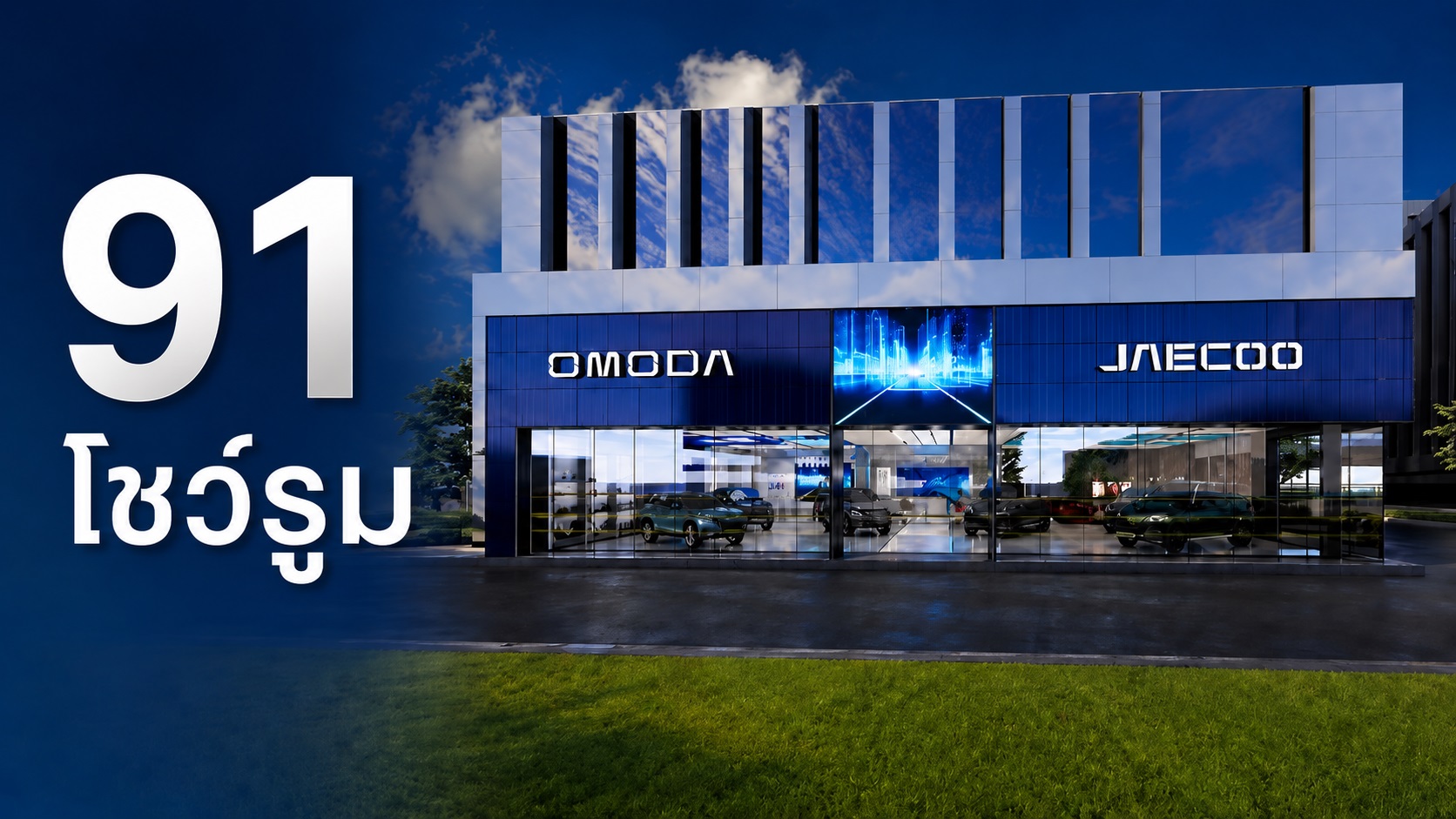 รวม 91 โชว์รูม OMODA & JAECOO ในประเทศไทย 34 แห่งใน กรุงเทพ และ ปริมณฑล