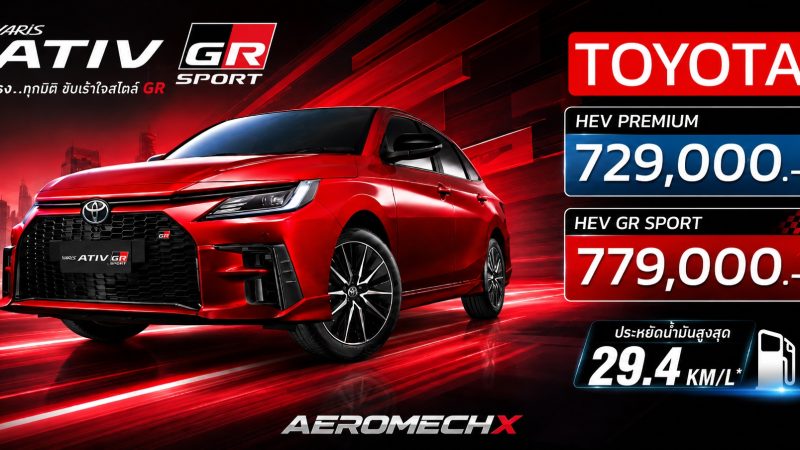 TOYOTA YARIS ATIV HEV ใหม่ 29.4 กม./ลิตร ราคา 729,000 – 779,000 บาท MY2026 ไฮบริดใหม่ โตโยต้า ยาริส เอทีฟ ตารางผ่อนดาวน์