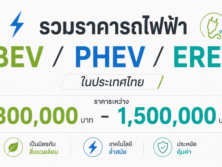 อัพเดท! รวมราคารถไฟฟ้า BEV / PHEV / EREV ในไทยราคาระหว่าง 300,000 – 1,500,000 บาท พร้อมผู้ผลิตแบตเตอรี่