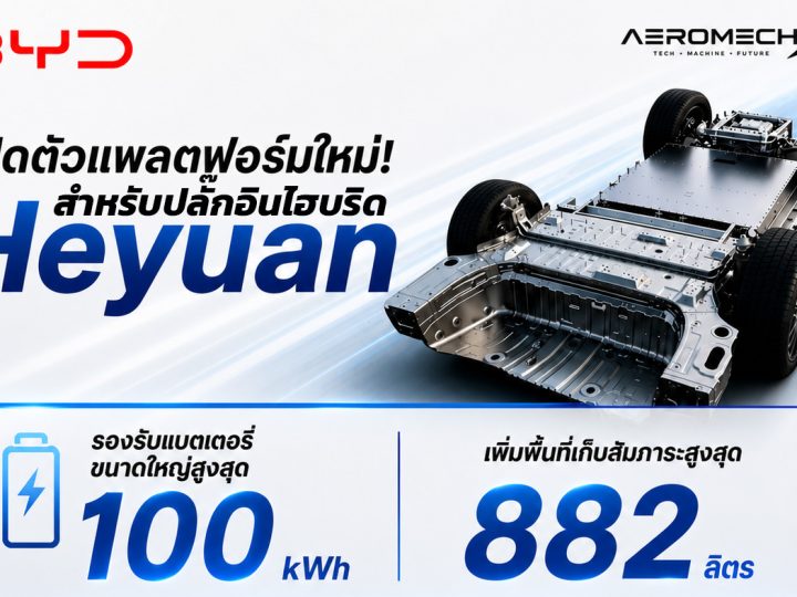 BYD เปิดตัวแพลตฟอร์ม Heyuan สำหรับปลั๊กอินไฮบริด รองรับแบตใหญ่ 100kWh เพิ่มพื้นที่จัดเก็บสัมภาระสูงสุดถึง 882 ลิตร