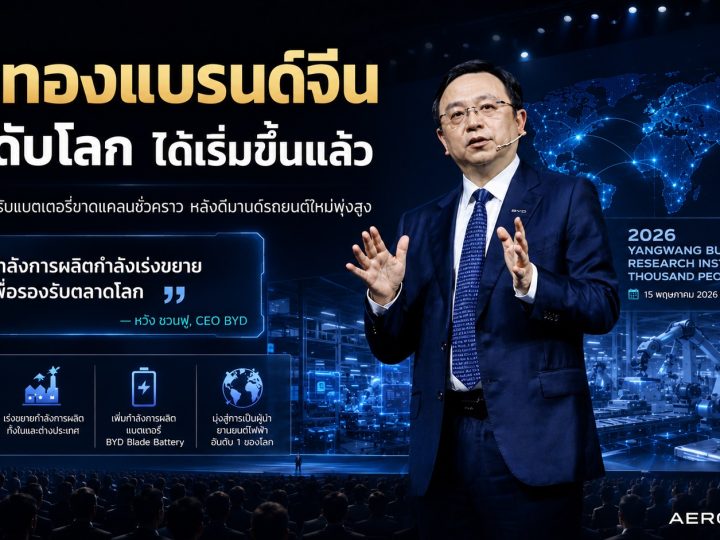 วิสัยทัศน์ “หวัง ชวนฟู” ซีอีโอ BYD เผยยุคทองแบรนด์จีนสู่ระดับโลก พร้อมชี้ปม “แบตเตอรี่ขาดแคลน” เหตุยอดจองรถพุ่งทะลุเป้า