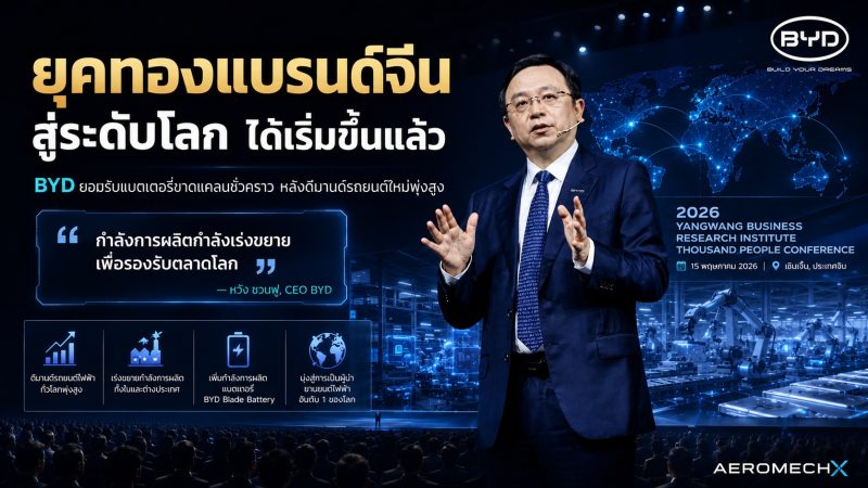 วิสัยทัศน์ “หวัง ชวนฟู” ซีอีโอ BYD เผยยุคทองแบรนด์จีนสู่ระดับโลก พร้อมชี้ปม “แบตเตอรี่ขาดแคลน” เหตุยอดจองรถพุ่งทะลุเป้า