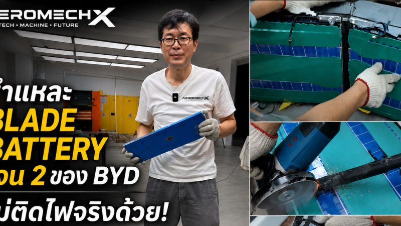 เจาะลึกกระแสโซเชียลจีน! บล๊อกเกอร์จีนชำแหละ Blade Battery เจน 2 ของ BYD สุดโหดนานกว่า 8 ชั่วโมง ไม่ติดไฟจริงด้วย