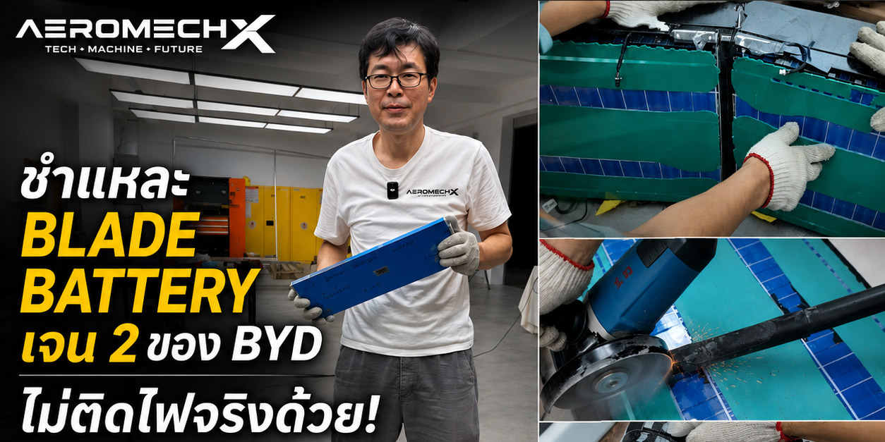 เจาะลึกกระแสโซเชียลจีน! บล๊อกเกอร์จีนชำแหละ Blade Battery เจน 2 ของ BYD สุดโหดนานกว่า 8 ชั่วโมง ไม่ติดไฟจริงด้วย