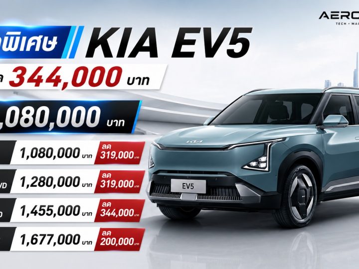 ลดสูงสุด 344,000 บาท KIA EV5 ราคา 1,080,000 – 1,677,000 บาท ในประเทศไทย