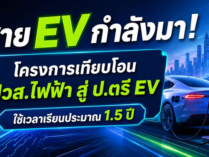 สาย EV กำลังมา! โครงการเทียบโอน ปวส.ไฟฟ้า สู่ ป.ตรี EV ใช้เวลาเรียนประมาณ 1.5 ปี มี วิทยาลัย มหาลัยไหนรับบ้าง ?