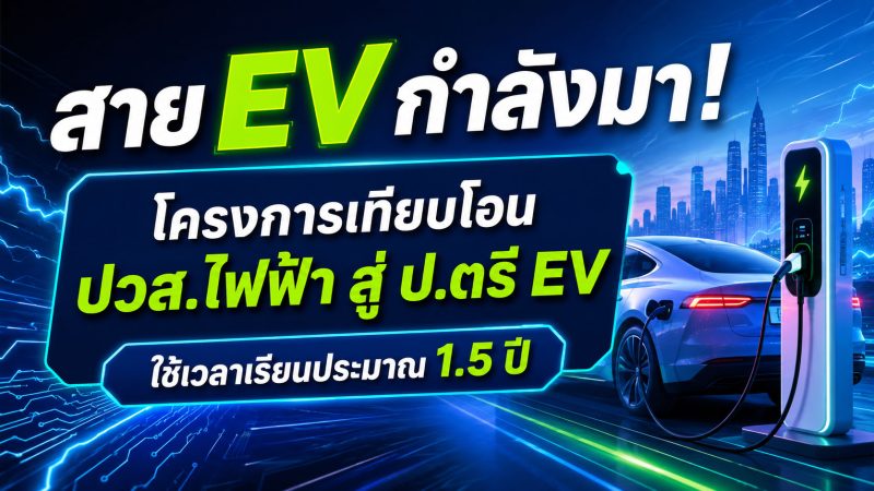 สาย EV กำลังมา! โครงการเทียบโอน ปวส.ไฟฟ้า สู่ ป.ตรี EV ใช้เวลาเรียนประมาณ 1.5 ปี มี วิทยาลัย มหาลัยไหนรับบ้าง ?