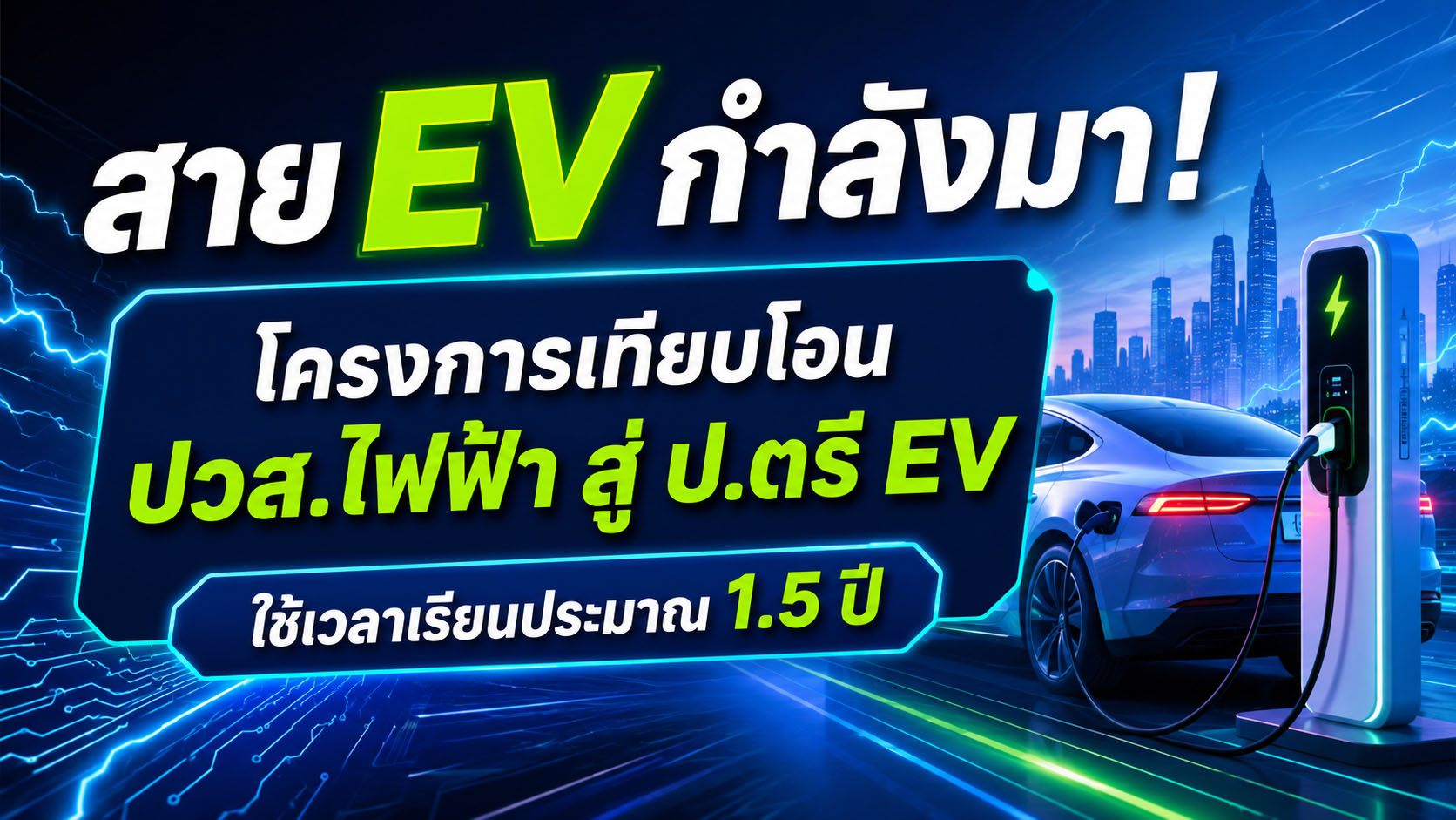 สาย EV กำลังมา! โครงการเทียบโอน ปวส.ไฟฟ้า สู่ ป.ตรี EV ใช้เวลาเรียนประมาณ 1.5 ปี มี วิทยาลัย มหาลัยไหนรับบ้าง ?