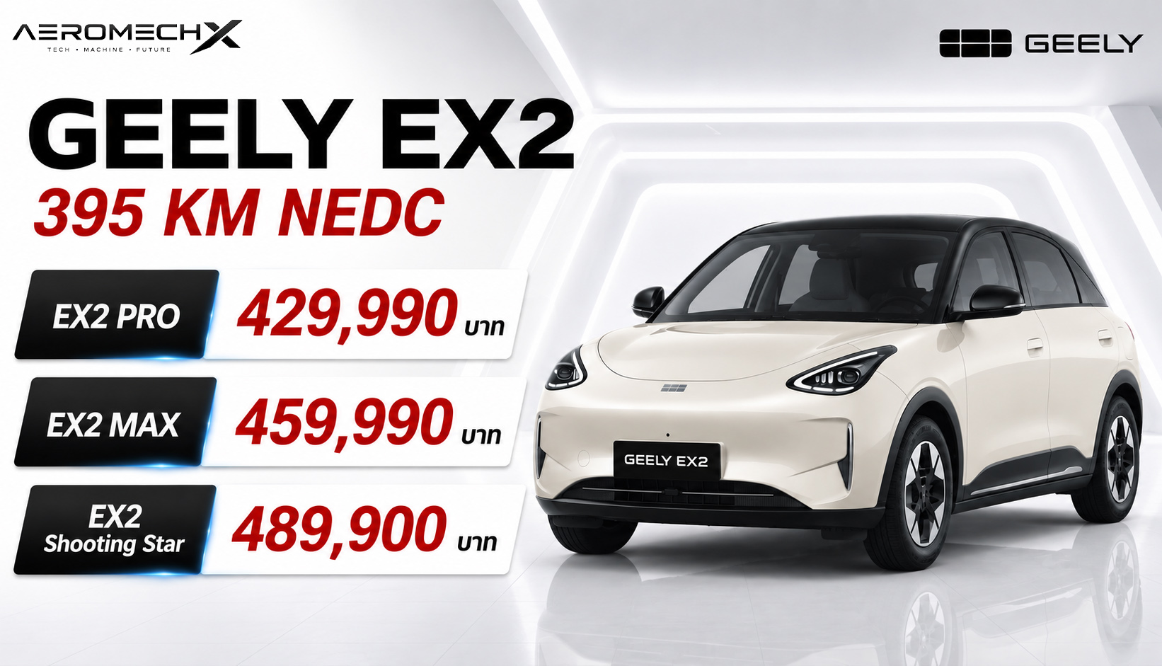 GEELY EX2 395 กม./ชาร์จ NEDC ราคา 429,990 – 489,990 บาท 2026 ในไทย ตารางผ่อนดาวน์