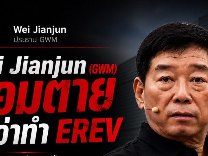 Wei Jianjun ประธาน GWM เผยเขาไม่มีวันเดินบนเส้นทาง EREV ย้ำว่า “ยอมตายดีกว่าทำรถยนต์ประเภทนี้”