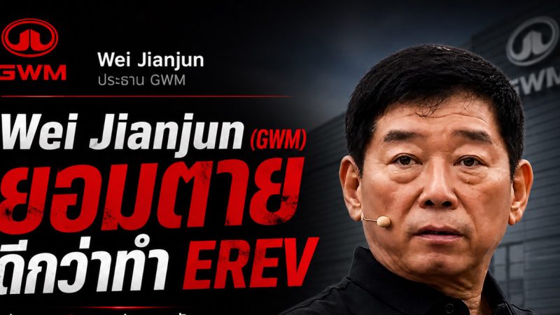 Wei Jianjun ประธาน GWM เผยเขาไม่มีวันเดินบนเส้นทาง EREV ย้ำว่า “ยอมตายดีกว่าทำรถยนต์ประเภทนี้”