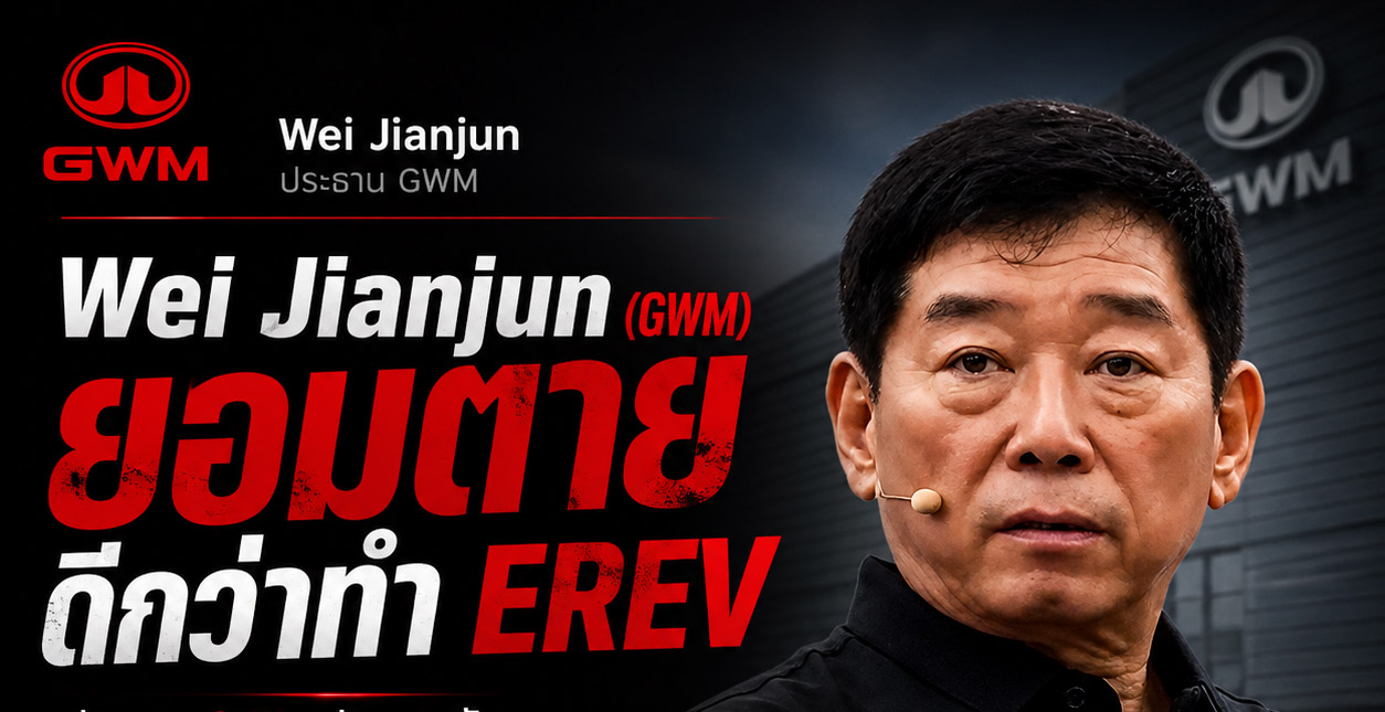 Wei Jianjun ประธาน GWM เผยเขาไม่มีวันเดินบนเส้นทาง EREV ย้ำว่า “ยอมตายดีกว่าทำรถยนต์ประเภทนี้”