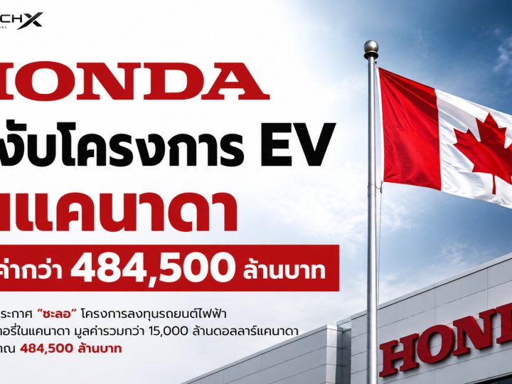 วิเคราะห์ Honda ระงับโครงการ EV กว่า 484,500 ล้านบาทในแคนาดา เซ่นพิษตลาด EV ซบเซา