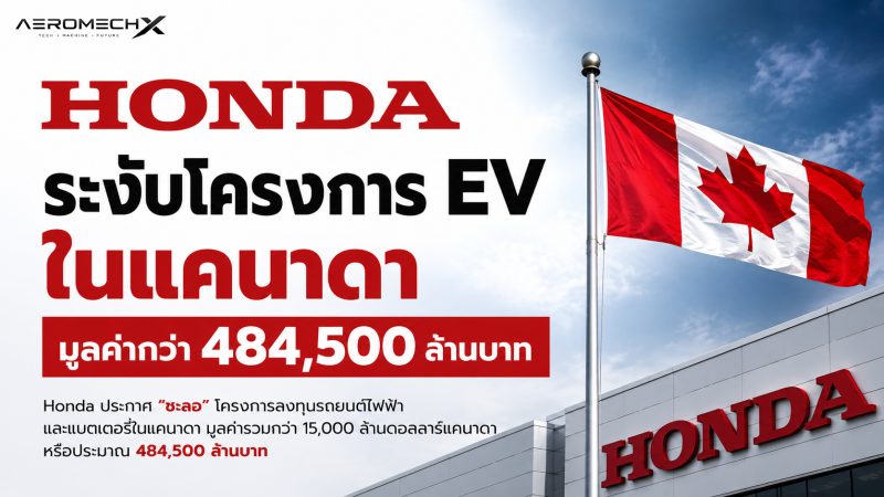 วิเคราะห์ Honda ระงับโครงการ EV กว่า 484,500 ล้านบาทในแคนาดา เซ่นพิษตลาด EV ซบเซา