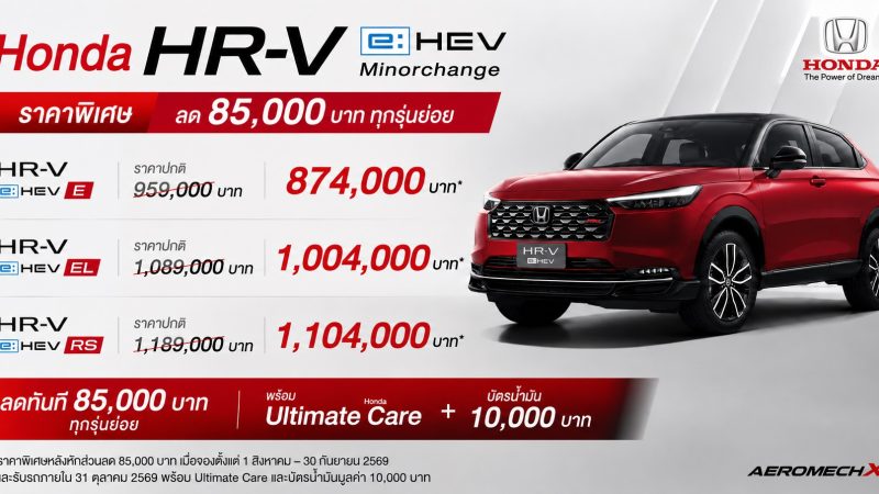 ปรับราคาใหม่ HONDA HR-V ไมเนอร์เชนจ์ (MY2025) ราคา 874,000 – 1,104,000 บาท