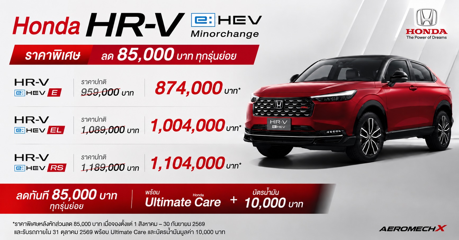 ปรับราคาใหม่ HONDA HR-V ไมเนอร์เชนจ์ (MY2025) ราคา 874,000 – 1,104,000 บาท