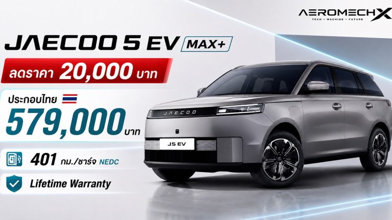 ลดราคา 20,000 บาท JAECOO 5 EV MAX+ ประกอบไทย ราคา 579,000 บาท 401 กม./ชาร์จ NEDC Lifetime Warranty
