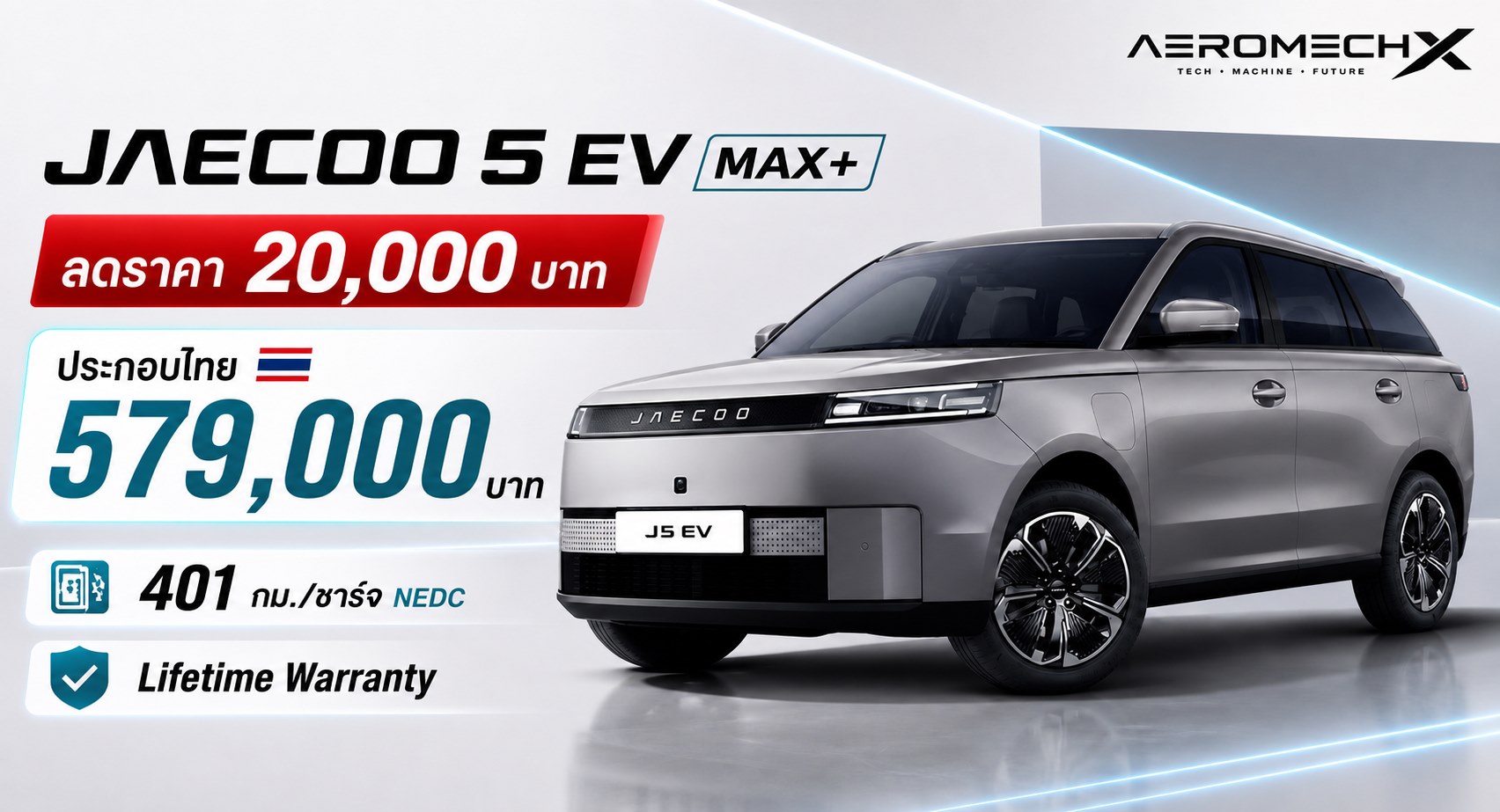ลดราคา 20,000 บาท JAECOO 5 EV MAX+ ประกอบไทย ราคา 579,000 บาท 401 กม./ชาร์จ NEDC Lifetime Warranty