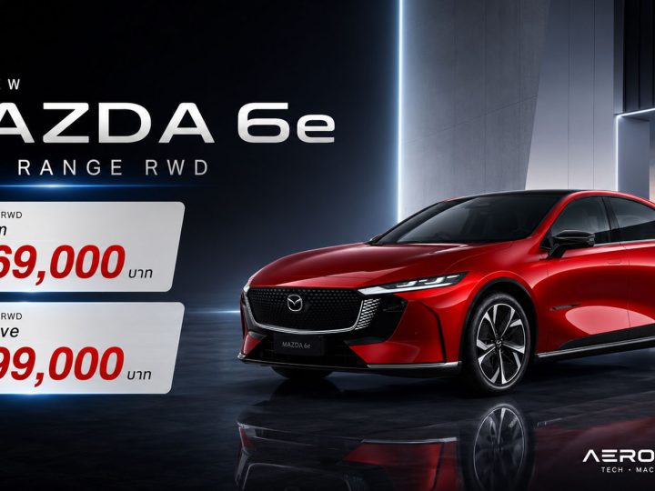Mazda 6e EV 654 กม./ชาร์จ NEDC 2 รุ่นแตกต่างกันยังไง ? ราคาไทย 1,169,000 – 1,199,000 บาท เผยค่าบำรุงรักษา 240,000 กม. แค่ 30,000 บาท
