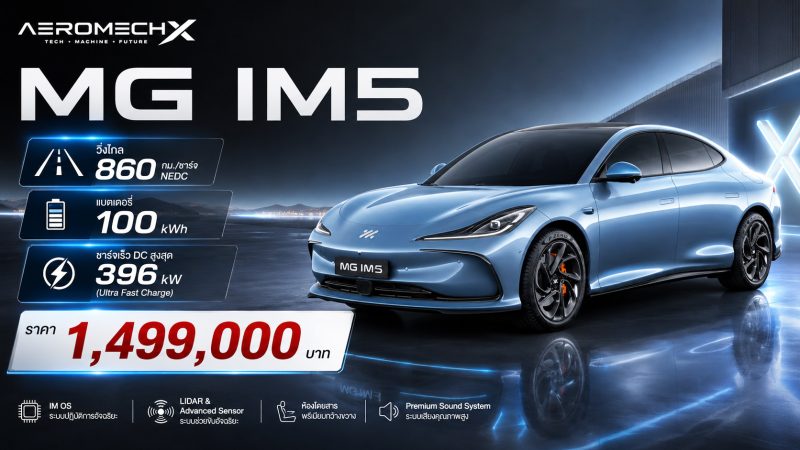 ราคา 1,499,000 บาท MG IM5 วิ่งไกล 860 กม./ชาร์จ NEDC แบตขนาด 100kWh DC 396kW