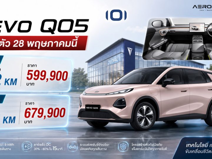 เปิดขายไทย 599,900 – 679,900 บาท NEVO Q05 : 462 กม./ชาร์จ NEDC
