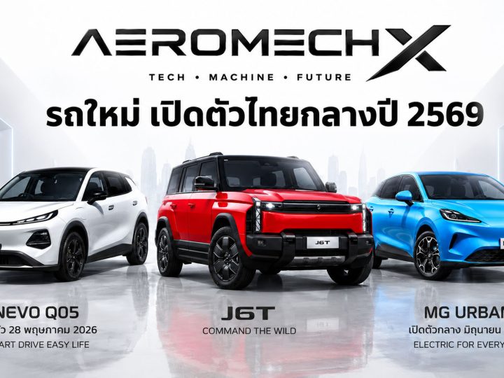 อัพเดท! รถใหม่ เตรียมเปิดตัวไทย ปี 2569 / 2026 รถยนต์พลังงานไฟฟ้า EV , รถไฮบริด HEV , รถปลั๊กอินไฮบริด PHEV , EREV ไฟฟ้าช่วงขยาย