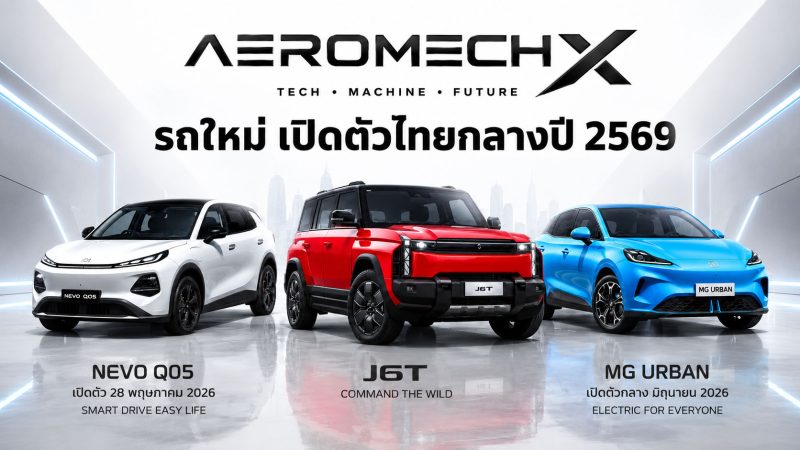 อัพเดท! รถใหม่ เตรียมเปิดตัวไทย ปี 2569 / 2026 รถยนต์พลังงานไฟฟ้า EV , รถไฮบริด HEV , รถปลั๊กอินไฮบริด PHEV , EREV ไฟฟ้าช่วงขยาย