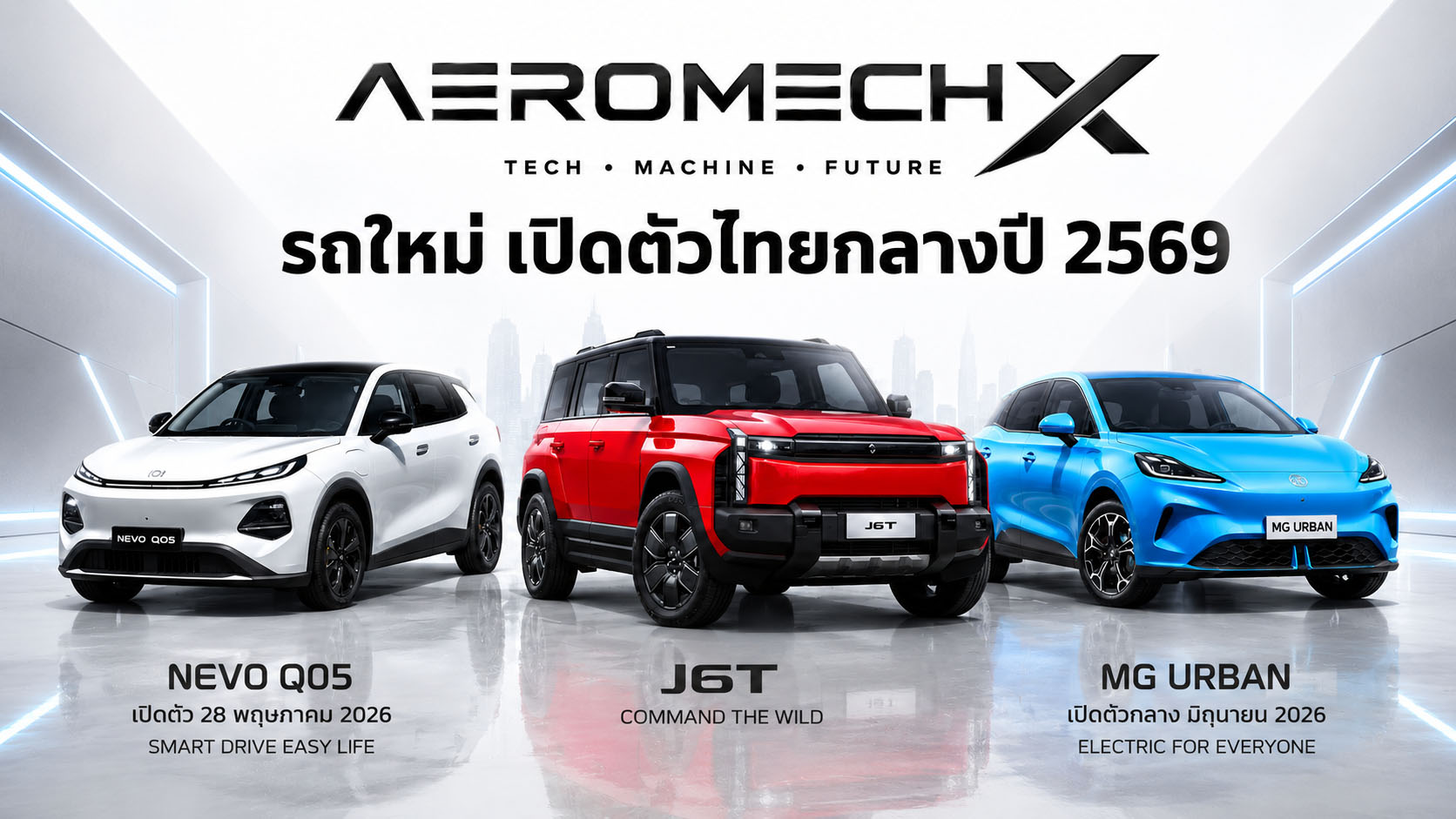 อัพเดท! รถใหม่ เตรียมเปิดตัวไทย ปี 2569 / 2026 รถยนต์พลังงานไฟฟ้า EV , รถไฮบริด HEV , รถปลั๊กอินไฮบริด PHEV , EREV ไฟฟ้าช่วงขยาย