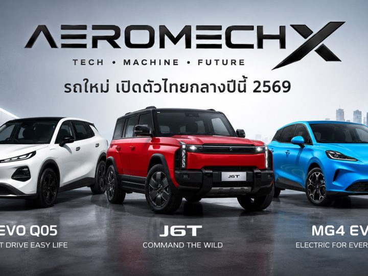 อัพเดท! รถใหม่ เตรียมเปิดตัวไทย ปี 2569 / 2026 รถยนต์พลังงานไฟฟ้า EV , รถไฮบริด HEV , รถปลั๊กอินไฮบริด PHEV , EREV ไฟฟ้าช่วงขยาย