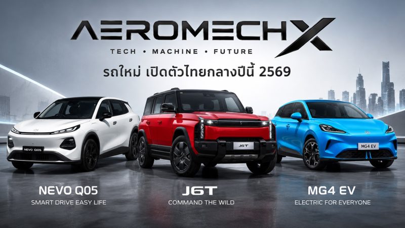 อัพเดท! รถใหม่ เตรียมเปิดตัวไทย ปี 2569 / 2026 รถยนต์พลังงานไฟฟ้า EV , รถไฮบริด HEV , รถปลั๊กอินไฮบริด PHEV , EREV ไฟฟ้าช่วงขยาย