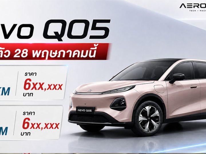 ยืนยันเปิดตัว 28 พฤษภาคมนี้ CHANGAN NEVO Q05 462 กม./ชาร์จ NEDC ในไทย