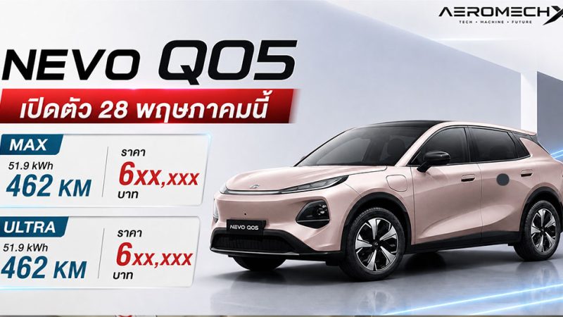 ยืนยันเปิดตัว 28 พฤษภาคมนี้ CHANGAN NEVO Q05 462 กม./ชาร์จ NEDC ในไทย