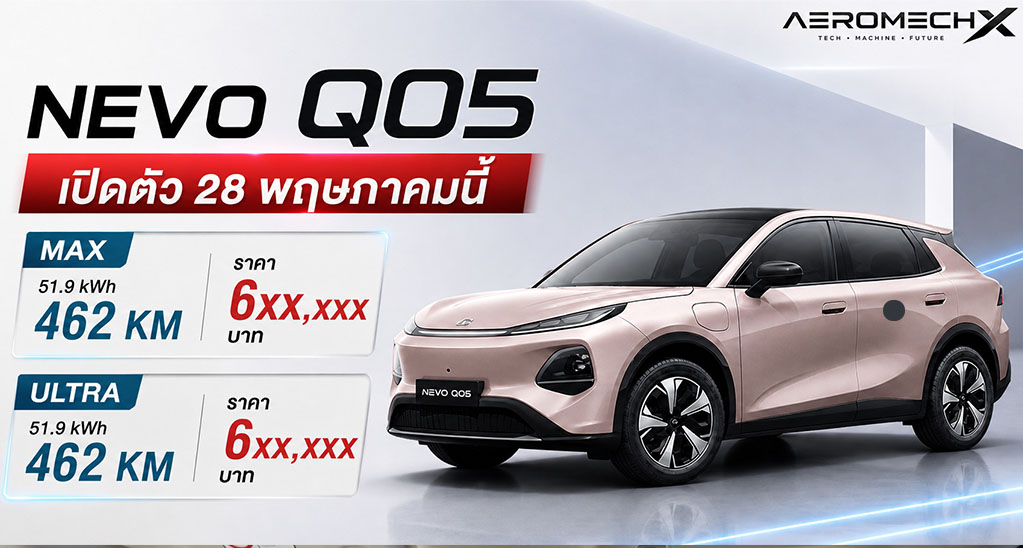 ยืนยันเปิดตัว 28 พฤษภาคมนี้ CHANGAN NEVO Q05 462 กม./ชาร์จ NEDC ในไทย