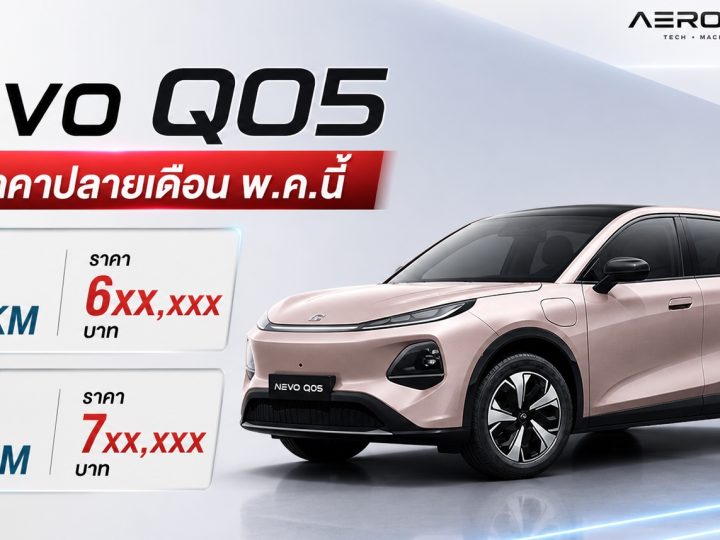 เปิดตัวไทย สิ้นเดือนพฤษภาคมนี้ CHANGAN NEVO Q05 462 กม./ชาร์จ NEDC ในไทย