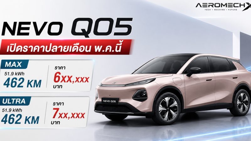 เปิดตัวไทย สิ้นเดือนพฤษภาคมนี้ CHANGAN NEVO Q05 462 กม./ชาร์จ NEDC ในไทย