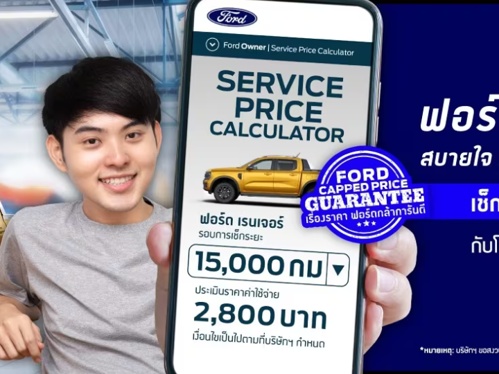 FORD ประเทศไทยเผยคลังอะไหล่กว่า 4.3 ล้านชิ้น ใหญ่กว่าสนามฟุตบอล 5.6 สนาม