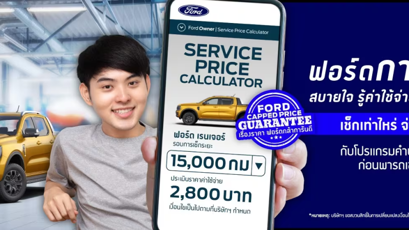 FORD ประเทศไทยเผยคลังอะไหล่กว่า 4.3 ล้านชิ้น ใหญ่กว่าสนามฟุตบอล 5.6 สนาม
