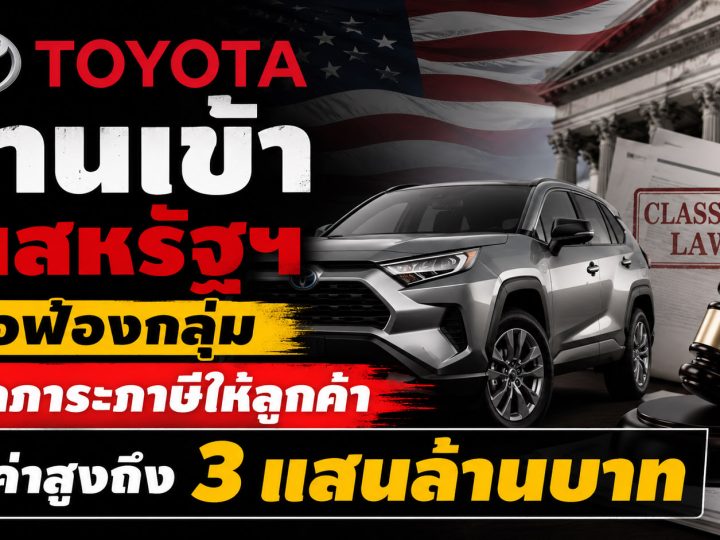 TOYOTA งานเข้าในสหรัฐฯ เจอฟ้องกลุ่มผลักภาระภาษีให้ลูกค้า มูลค่าสูงถึง 3 แสนล้านบาท
