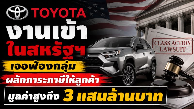 TOYOTA งานเข้าในสหรัฐฯ เจอฟ้องกลุ่มผลักภาระภาษีให้ลูกค้า มูลค่าสูงถึง 3 แสนล้านบาท