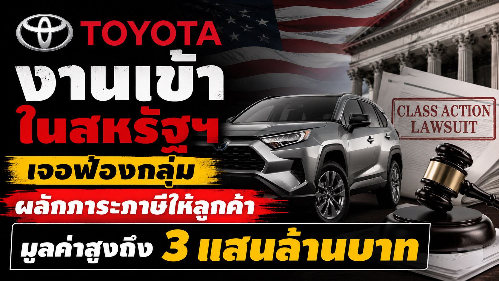 TOYOTA งานเข้าในสหรัฐฯ เจอฟ้องกลุ่มผลักภาระภาษีให้ลูกค้า มูลค่าสูงถึง 3 แสนล้านบาท