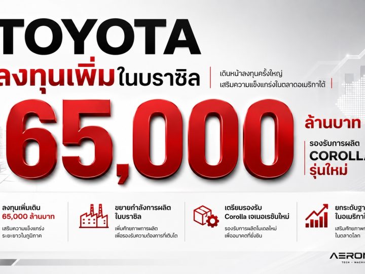 TOYOTA ลงทุนอีก 65,000 ล้านบาทในบราซิล เมกะโปรเจกต์อนาคตรองรับผลิต COROLLA ใหม่