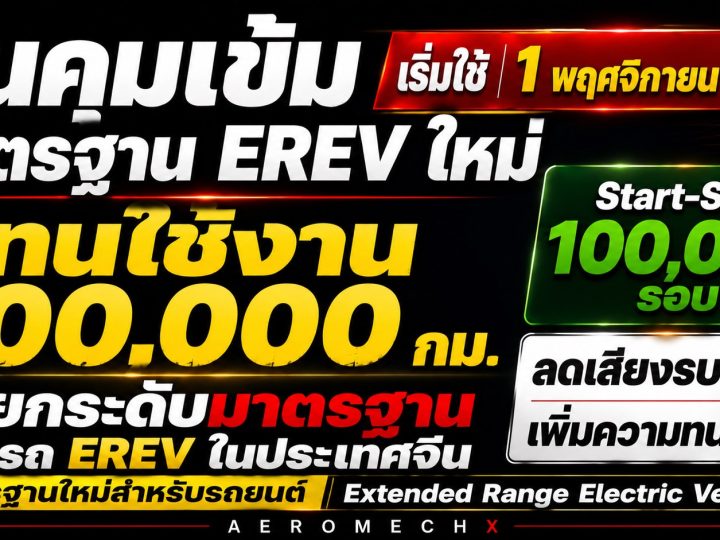 จีนออกกฏ เข้มมาตรฐาน EREV : ต้องทนทานใช้จริงกว่า 300,000 กม. Start-Stop 100,000 รอบ ลดเสียงรบกวน เริ่ม 1 พ.ย.2026