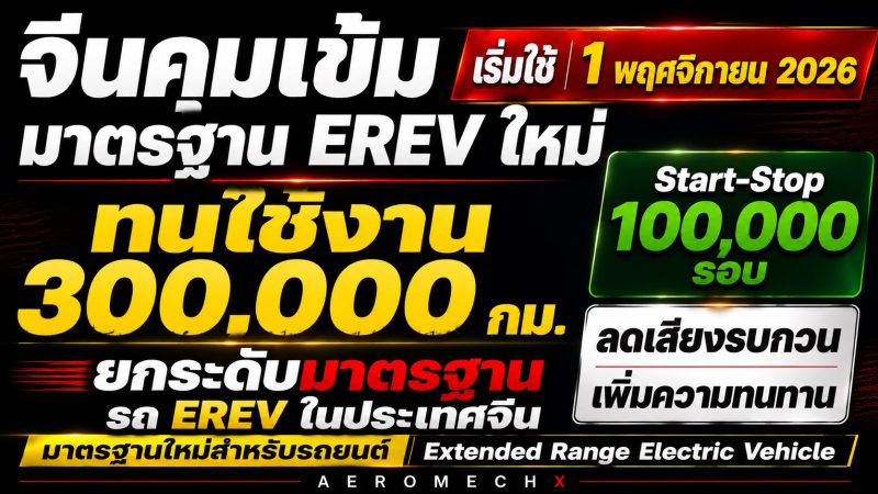 จีนออกกฏ เข้มมาตรฐาน EREV : ต้องทนทานใช้จริงกว่า 300,000 กม. Start-Stop 100,000 รอบ ลดเสียงรบกวน เริ่ม 1 พ.ย.2026