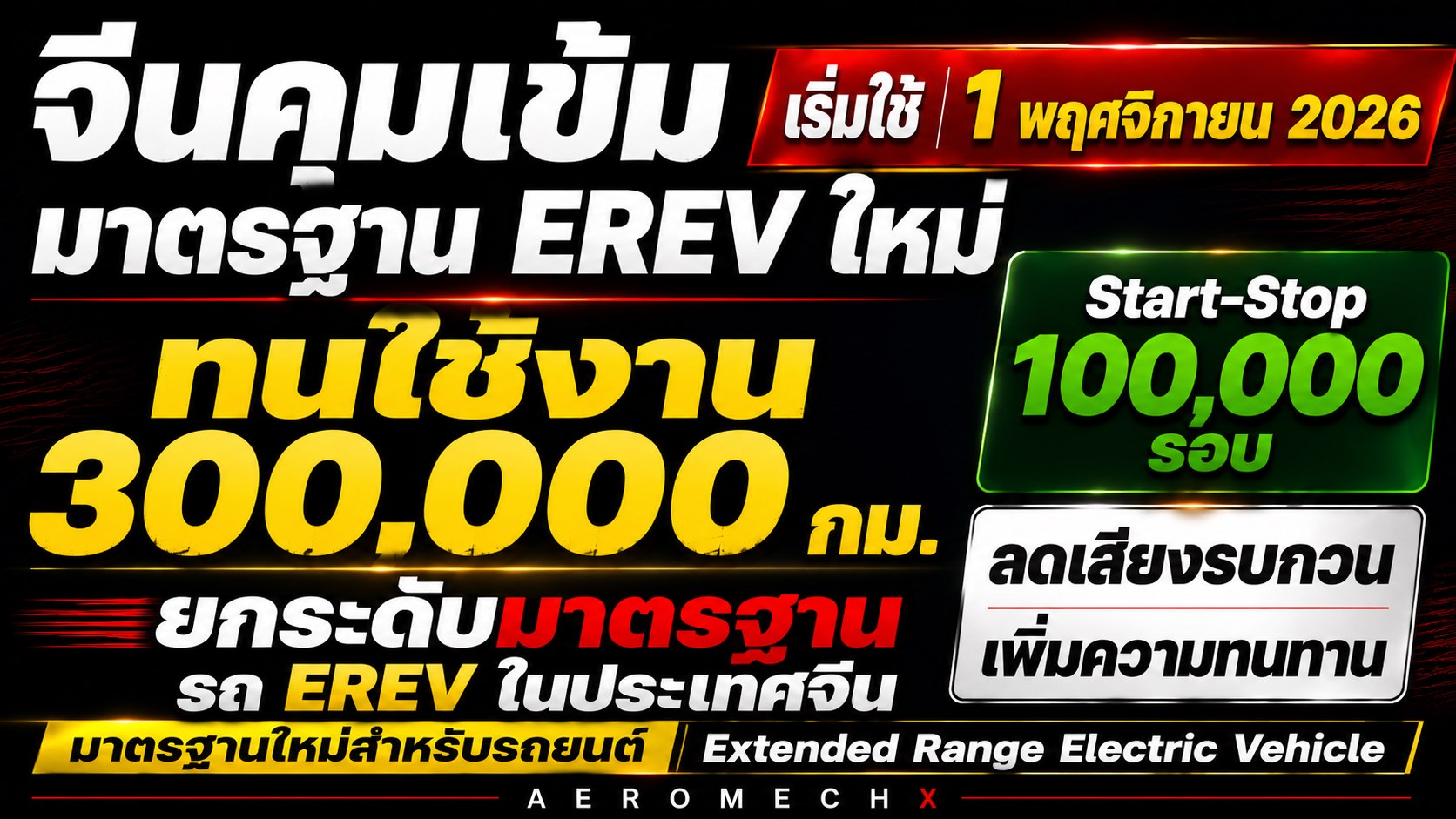 จีนออกกฏ เข้มมาตรฐาน EREV : ต้องทนทานใช้จริงกว่า 300,000 กม. Start-Stop 100,000 รอบ ลดเสียงรบกวน เริ่ม 1 พ.ย.2026