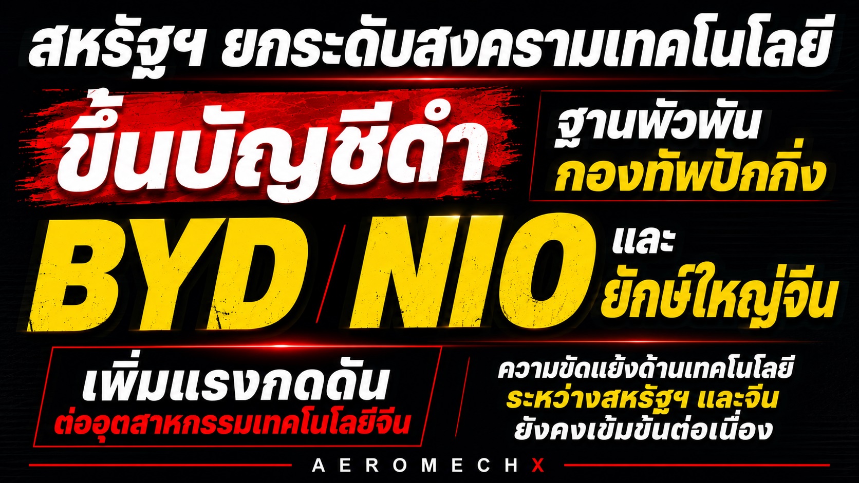 “สหรัฐฯ ขึ้นบัญชีดำ BYD, NIO, CALB, EVE Energy, Hesai และ RoboSense” ฐานพัวพันกองทัพทัพปักกิ่ง