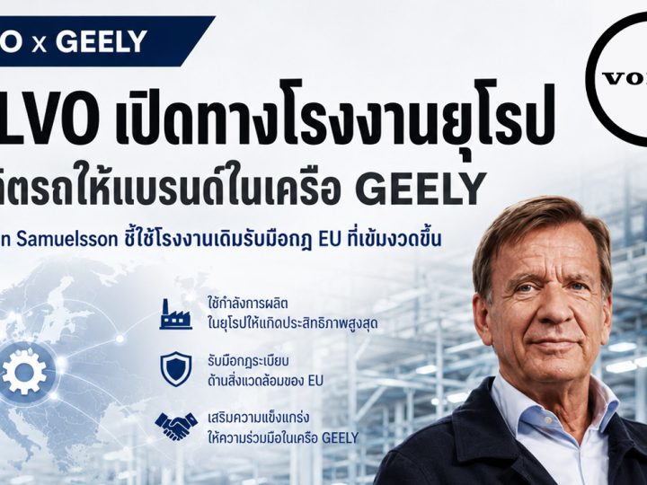 CEO ของ VOLVO เปิดทางโรงงานในยุโรป รับผลิตรถให้แบรนด์ในเครือ GEELY รับมือกฎ EU เข้มขึ้น