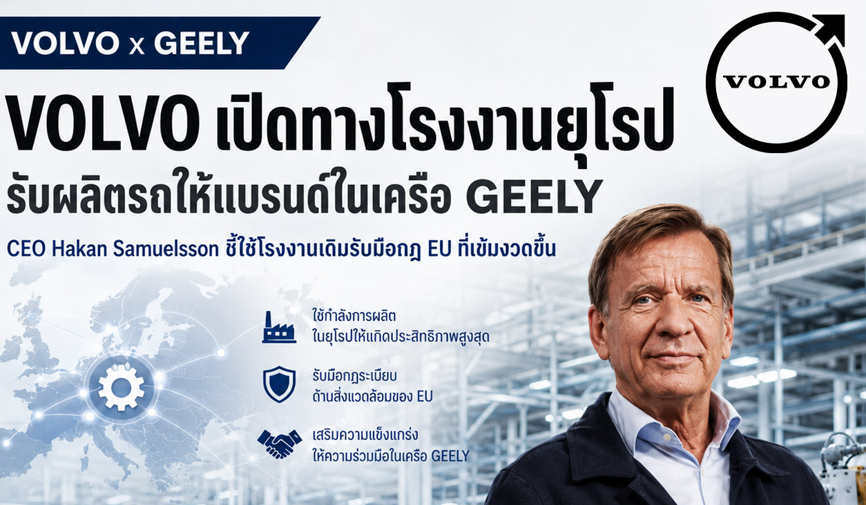 CEO ของ VOLVO เปิดทางโรงงานในยุโรป รับผลิตรถให้แบรนด์ในเครือ GEELY รับมือกฎ EU เข้มขึ้น