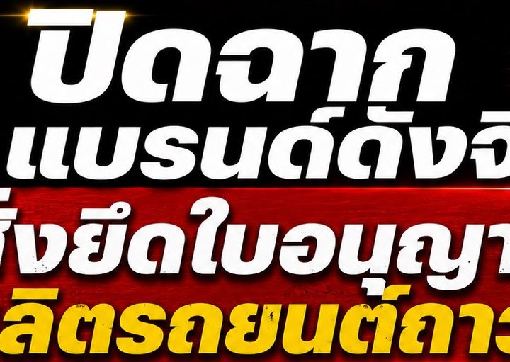 ปิดฉาก 8 แบรนด์ดัง! จีนสั่งยึดใบอนุญาตผลิตรถยนต์ถาวร Zotye , Lifan , FAW Xiali , Haima , Brilliance Auto